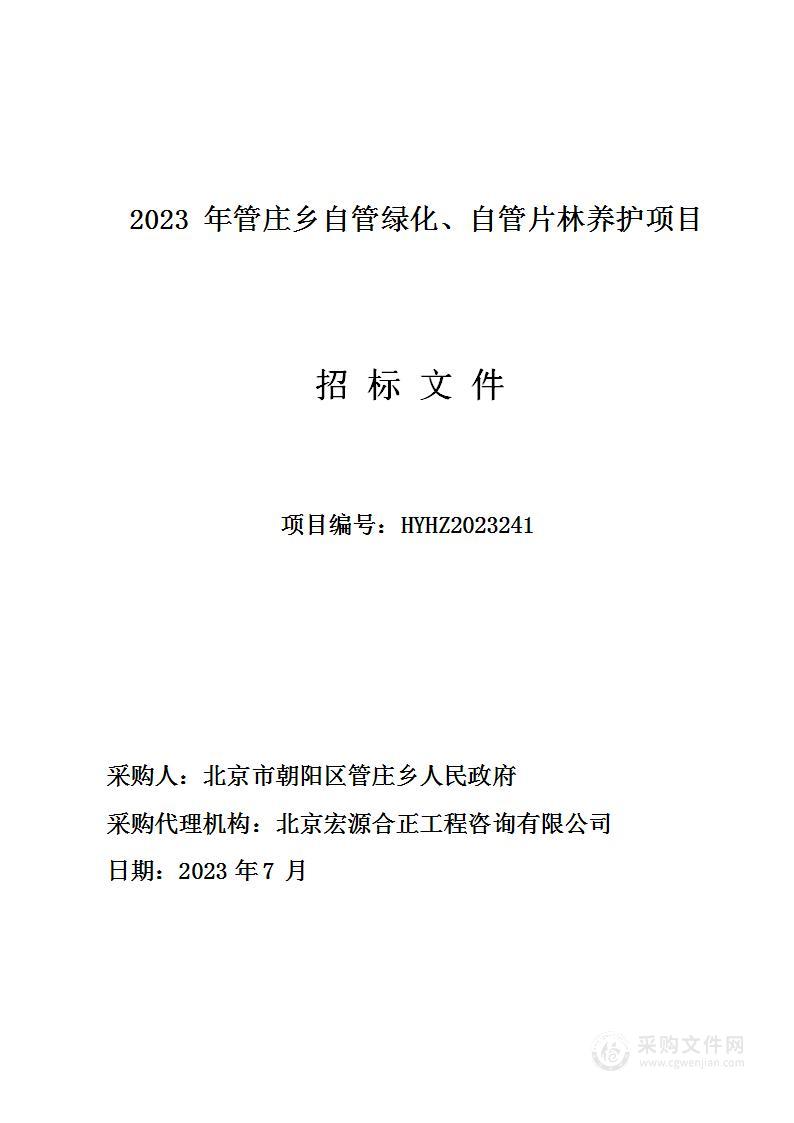 2023年管庄乡自管绿化、自管片林养护项目