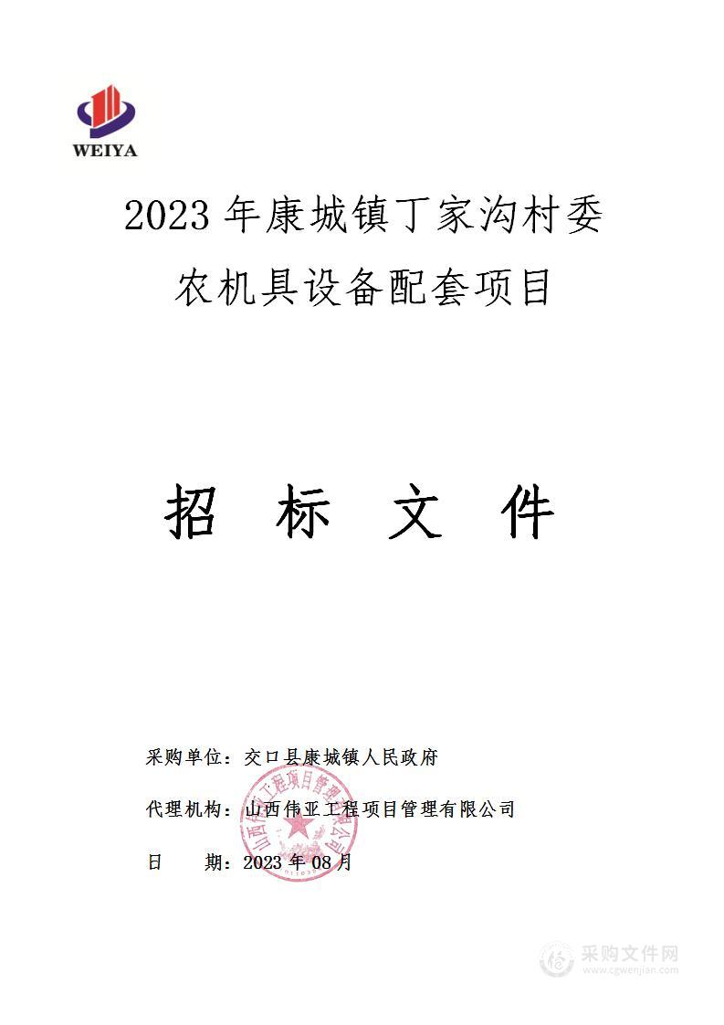 2023年康城镇丁家沟村委农机具设备配套项目