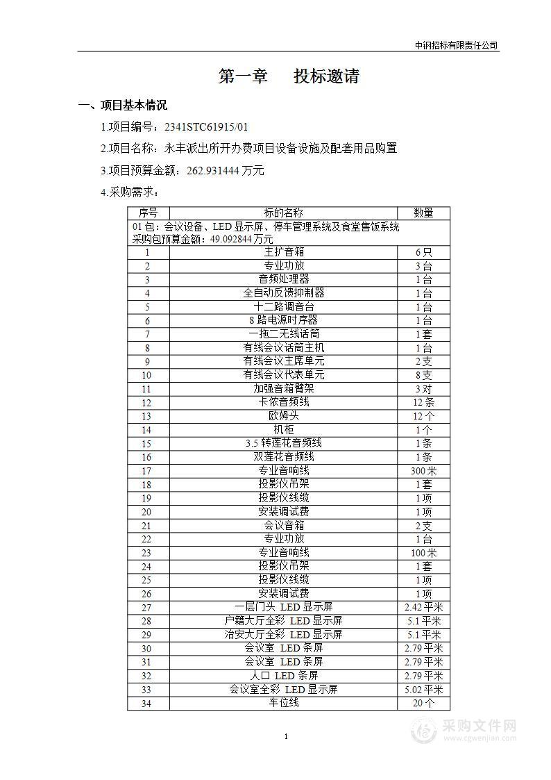 永丰派出所开办费项目设备设施及配套用品购置（第一包）