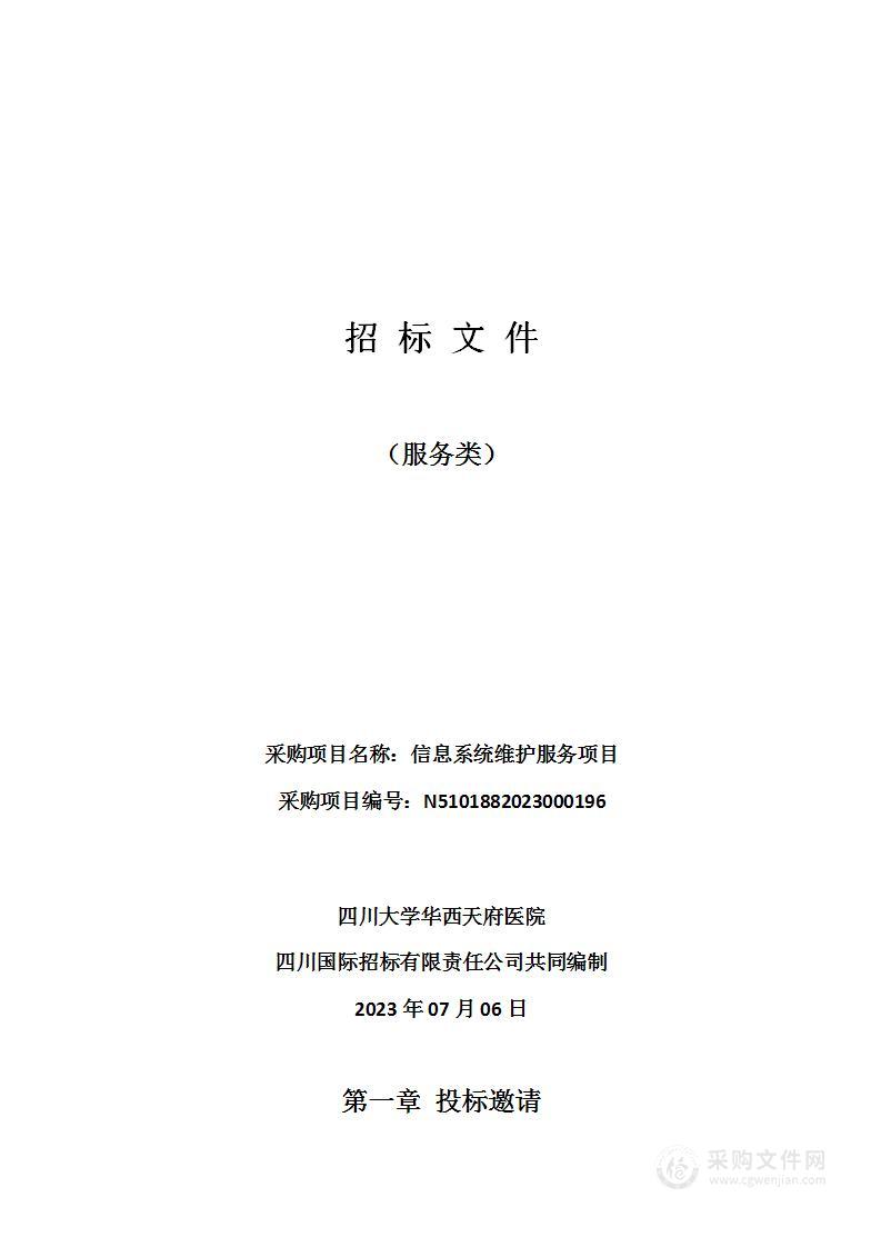 四川大学华西天府医院信息系统维护服务项目