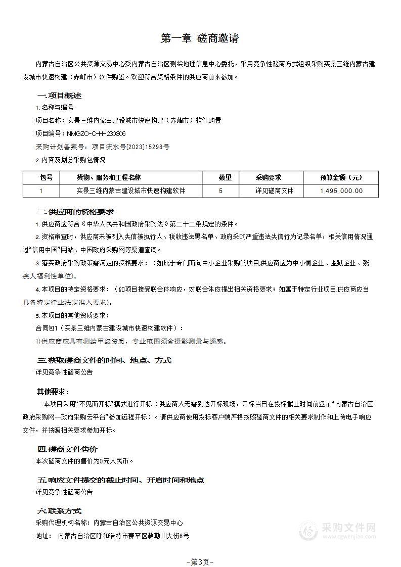 实景三维内蒙古建设城市快速构建（赤峰市）软件购置