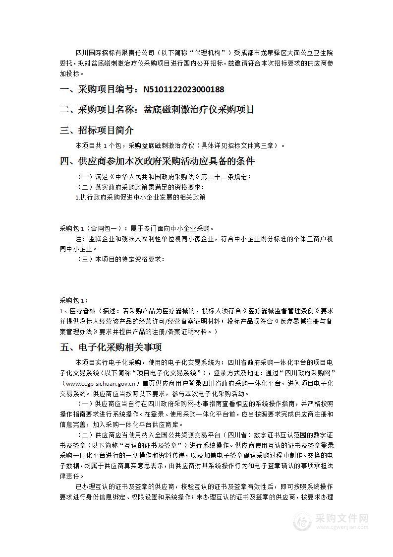 成都市龙泉驿区大面公立卫生院盆底磁刺激治疗仪采购项目