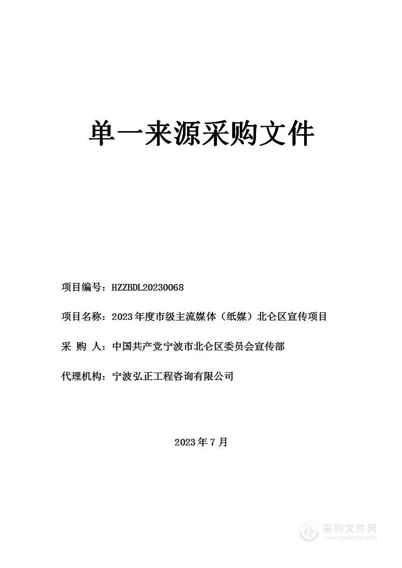 2023年度市级主流媒体（纸媒）北仑区宣传项目