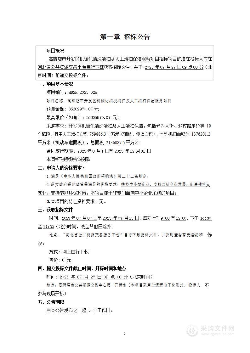 高碑店市开发区机械化清洗清扫及人工清扫保洁服务项目