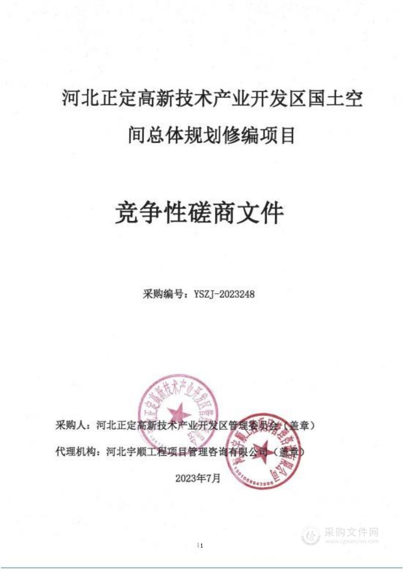 河北正定高新技术产业开发区国土空间总体规划修编项目