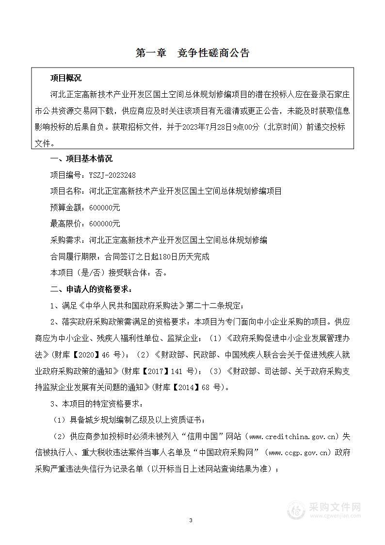 河北正定高新技术产业开发区国土空间总体规划修编项目