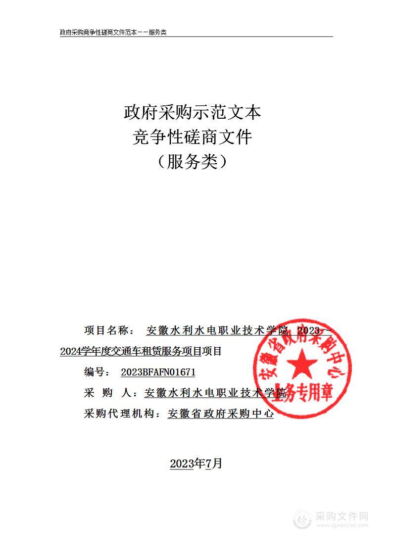 安徽水利水电职业技术学院2023～2024学年度交通车租赁服务项目