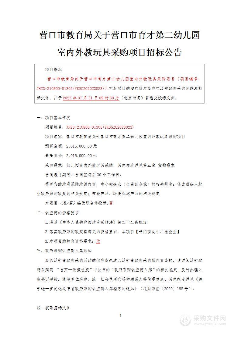 营口市教育局关于营口市育才第二幼儿园室内外教玩具采购项目