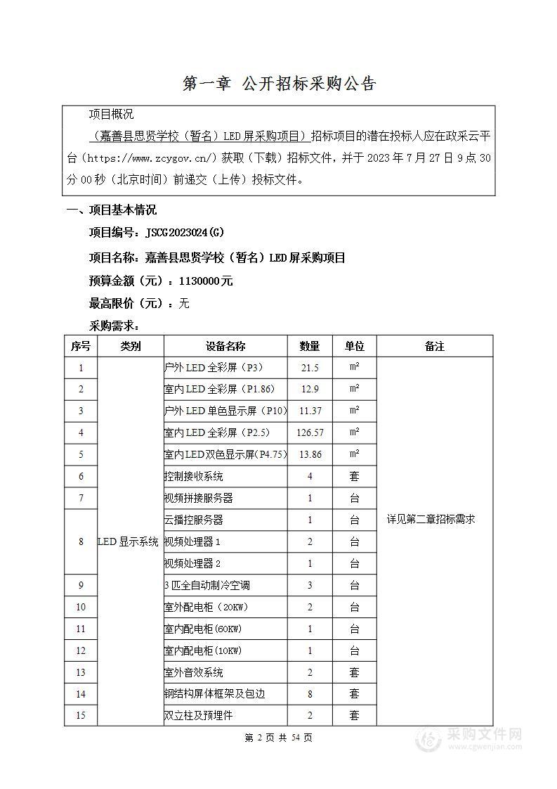 嘉善县思贤学校（暂名）LED屏采购项目