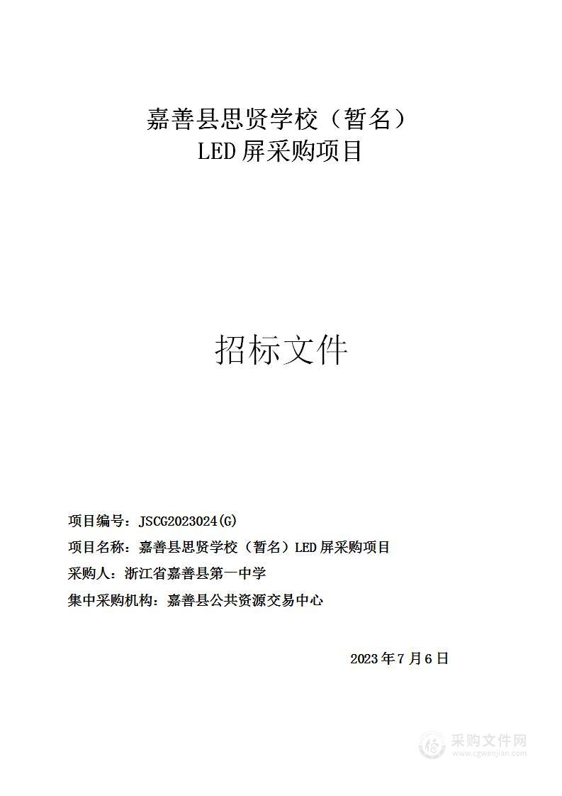 嘉善县思贤学校（暂名）LED屏采购项目