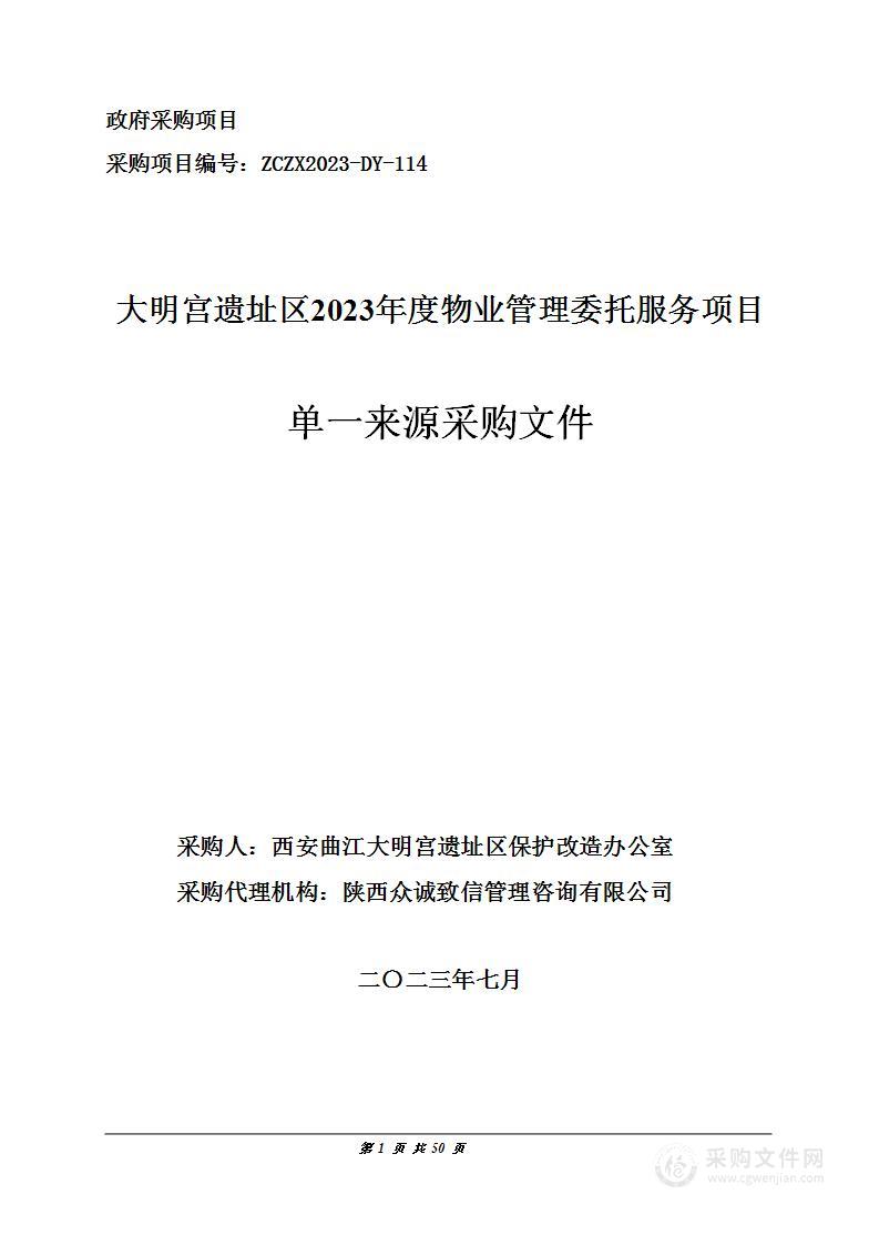 大明宫遗址区2023年度物业管理委托服务项目