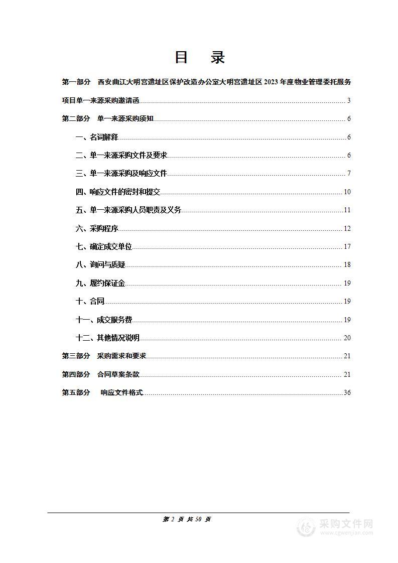 大明宫遗址区2023年度物业管理委托服务项目