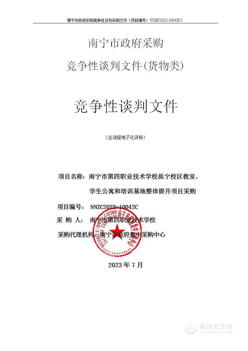 南宁市第四职业技术学校邕宁校区教室、学生公寓和培训基地整体提升项目采购