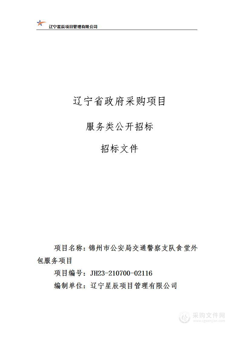 锦州市公安局交通警察支队食堂外包服务项目