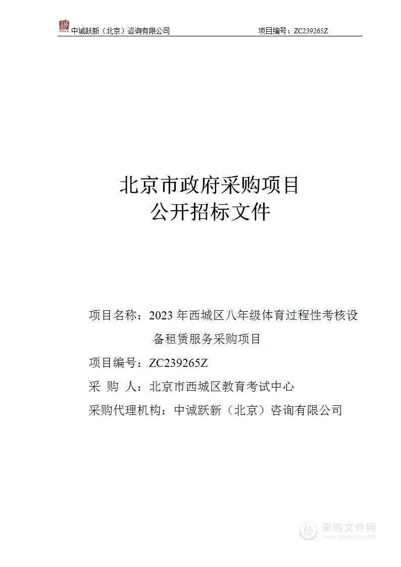 2023年西城区八年级体育过程性考核设备租赁服务采购项目