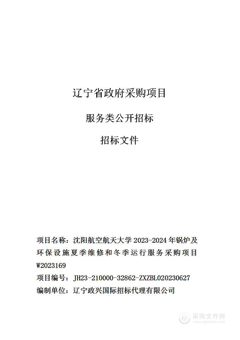 沈阳航空航天大学2023-2024年锅炉及环保设施夏季维修和冬季运行服务采购项目W2023169