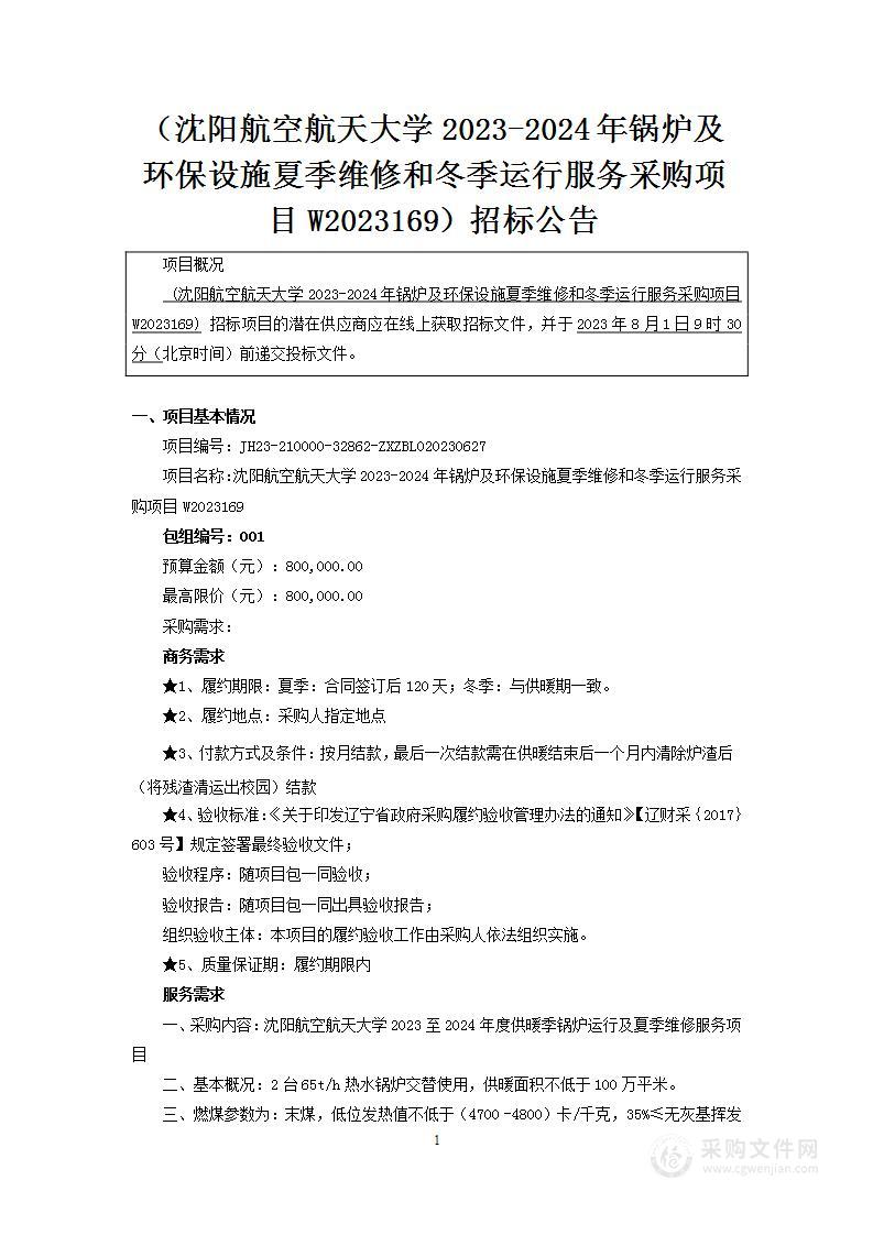 沈阳航空航天大学2023-2024年锅炉及环保设施夏季维修和冬季运行服务采购项目W2023169