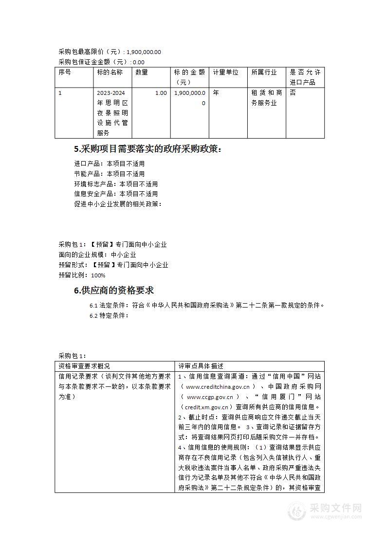 2023-2024年思明区夜景照明设施代管服务