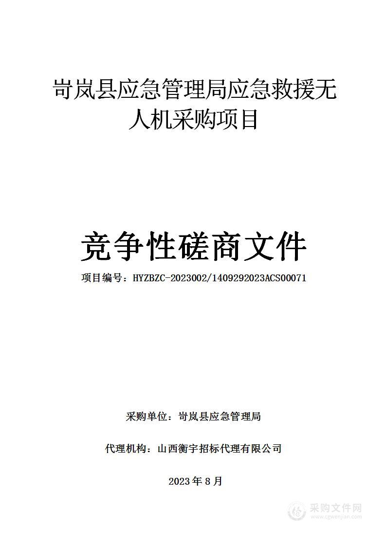 岢岚县应急管理局应急救援无人机采购项目