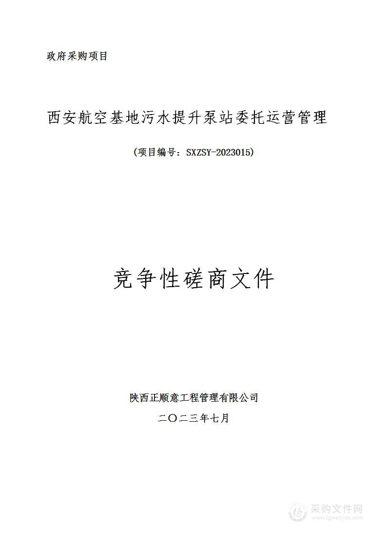 西安航空基地污水提升泵站委托运营管理