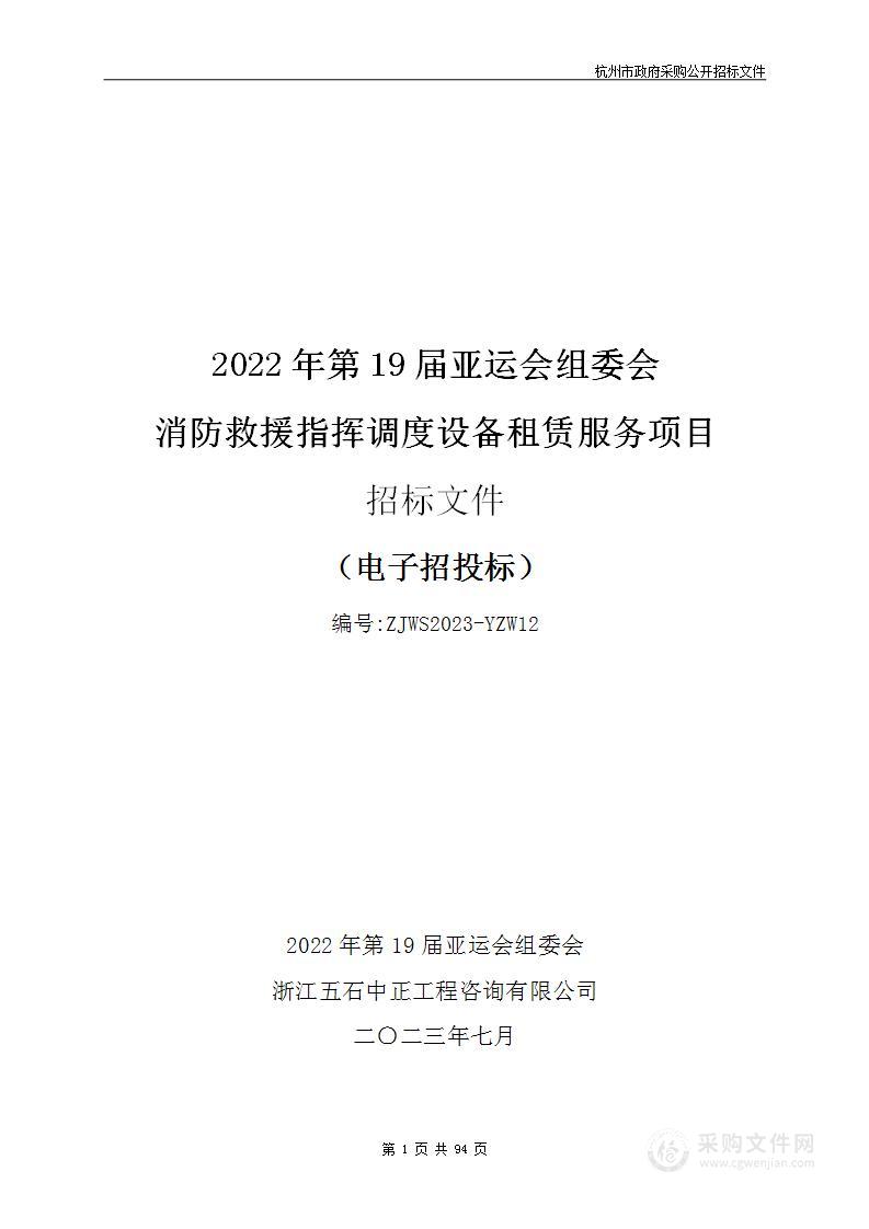 消防救援指挥调度设备租赁服务项目