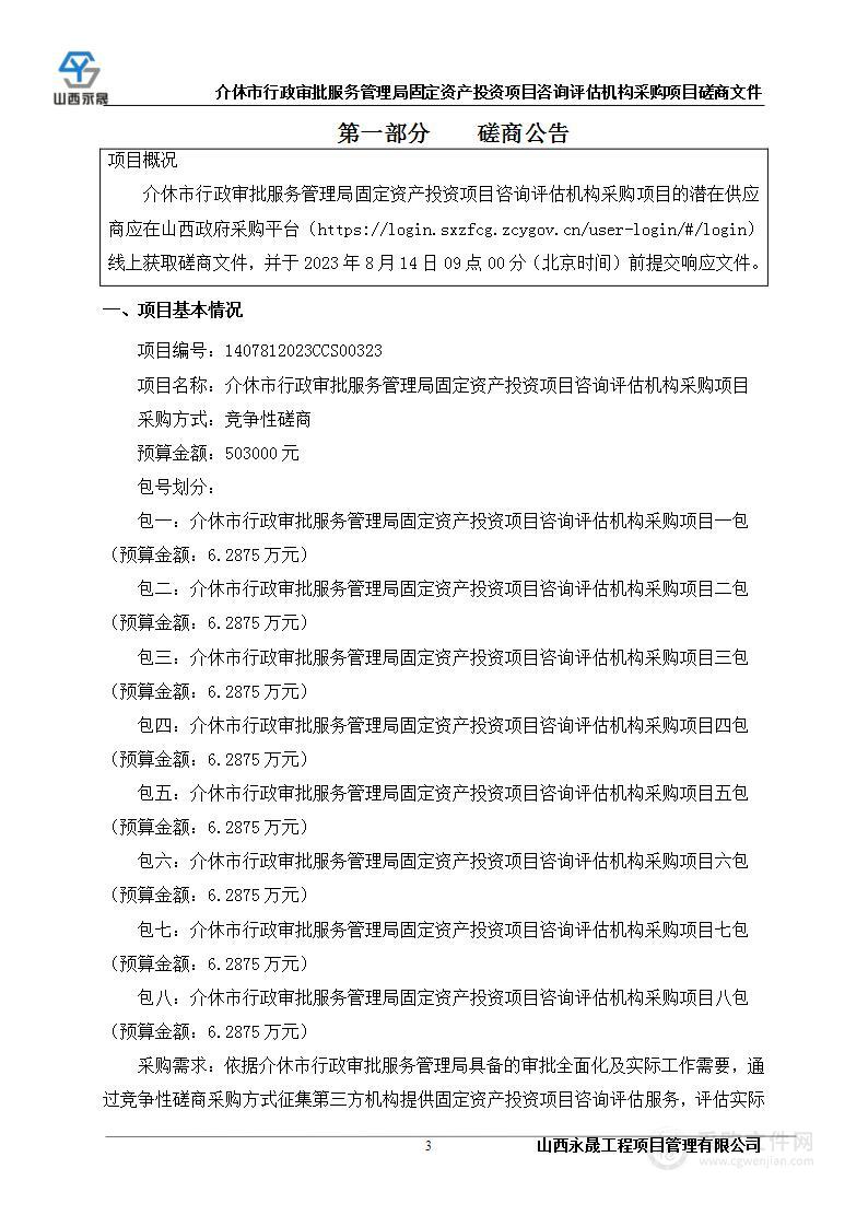 介休市行政审批服务管理局固定资产投资项目咨询评估机构采购项目