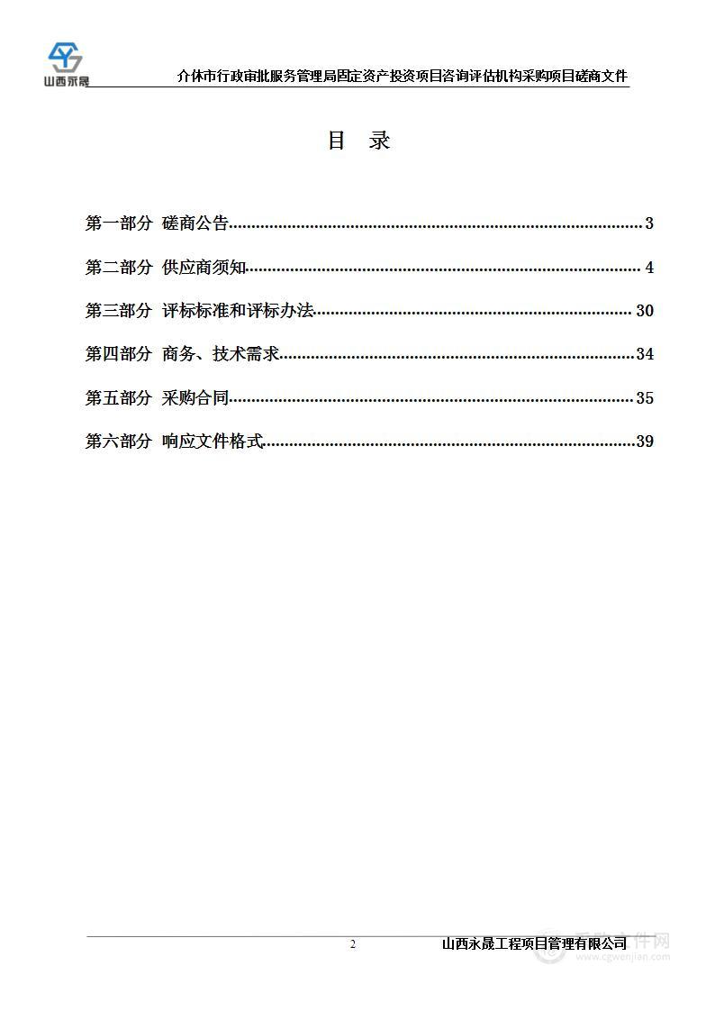 介休市行政审批服务管理局固定资产投资项目咨询评估机构采购项目