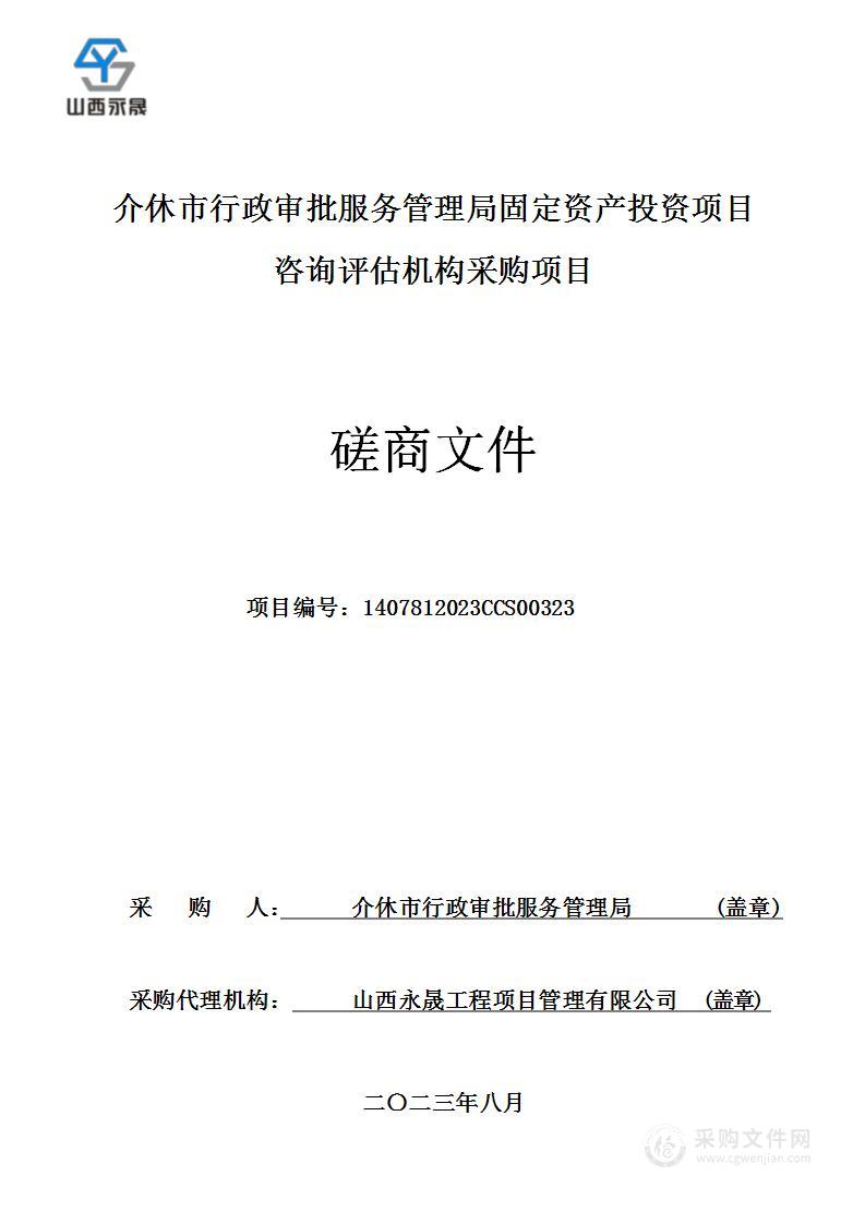 介休市行政审批服务管理局固定资产投资项目咨询评估机构采购项目