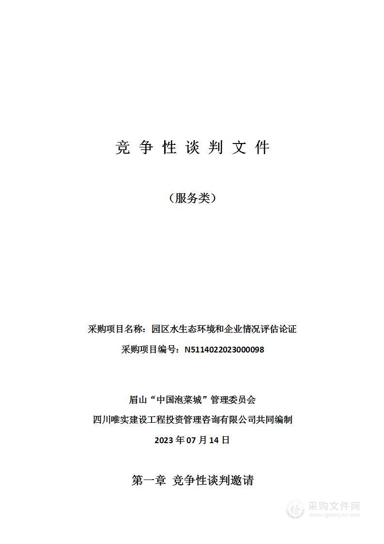 眉山“中国泡菜城”管理委员会园区水生态环境和企业情况评估论证