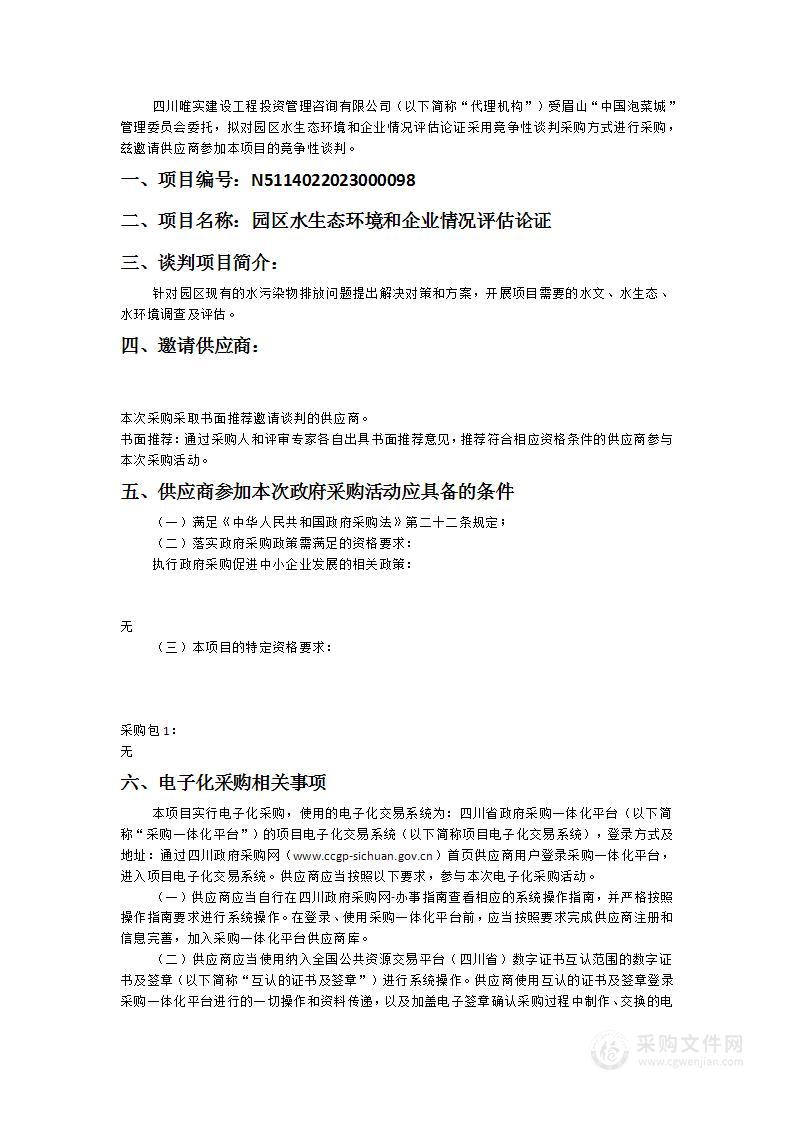 眉山“中国泡菜城”管理委员会园区水生态环境和企业情况评估论证