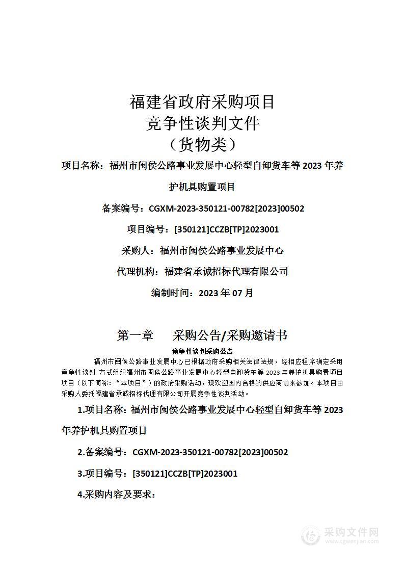 福州市闽侯公路事业发展中心轻型自卸货车等2023年养护机具购置项目