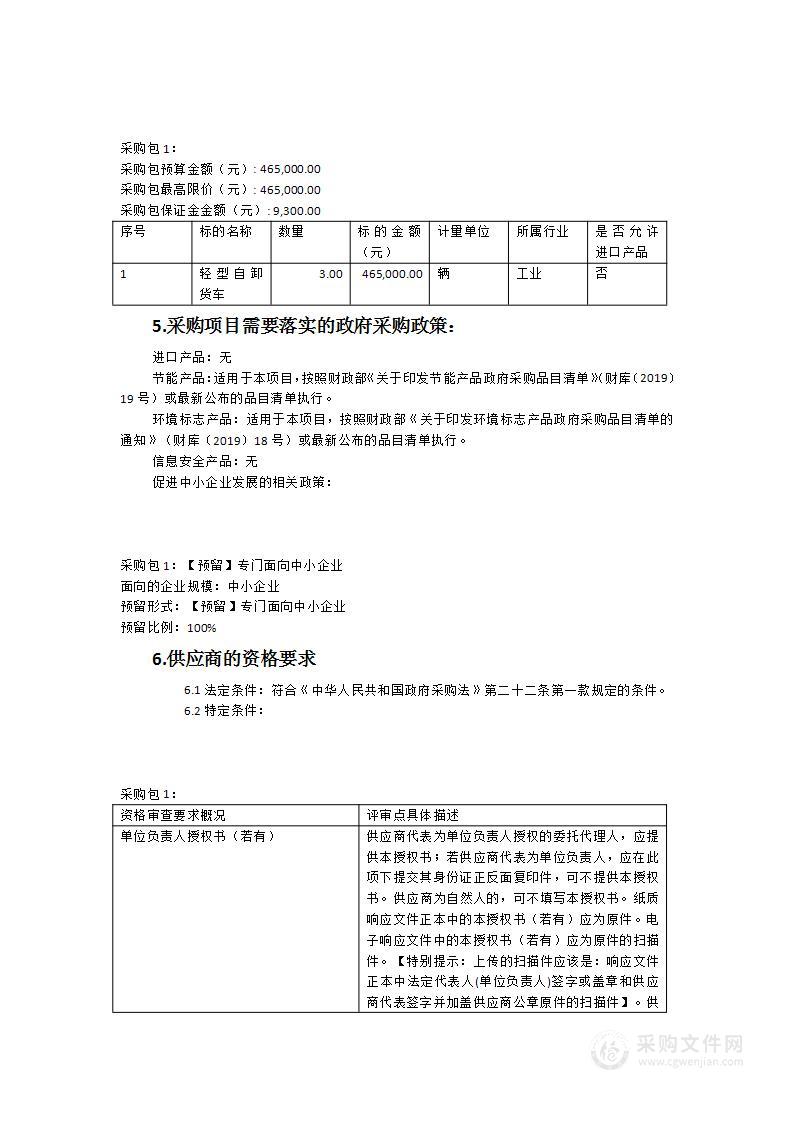 福州市闽侯公路事业发展中心轻型自卸货车等2023年养护机具购置项目