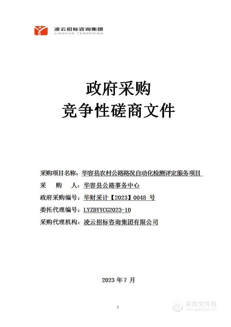 华容县农村公路路况自动化检测评定服务项目