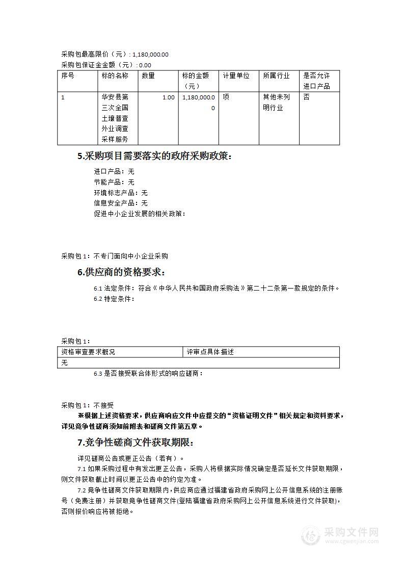 华安县第三次全国土壤普查外业调查采样服务