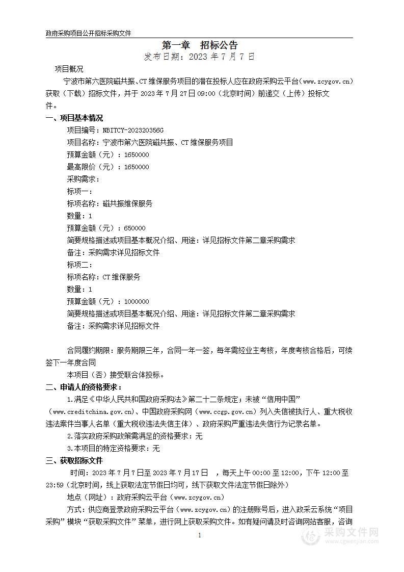 宁波市第六医院磁共振、CT维保服务项目