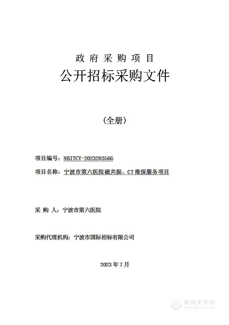 宁波市第六医院磁共振、CT维保服务项目