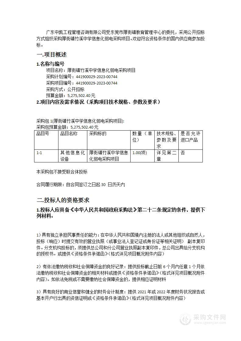 厚街镇竹溪中学信息化弱电采购项目