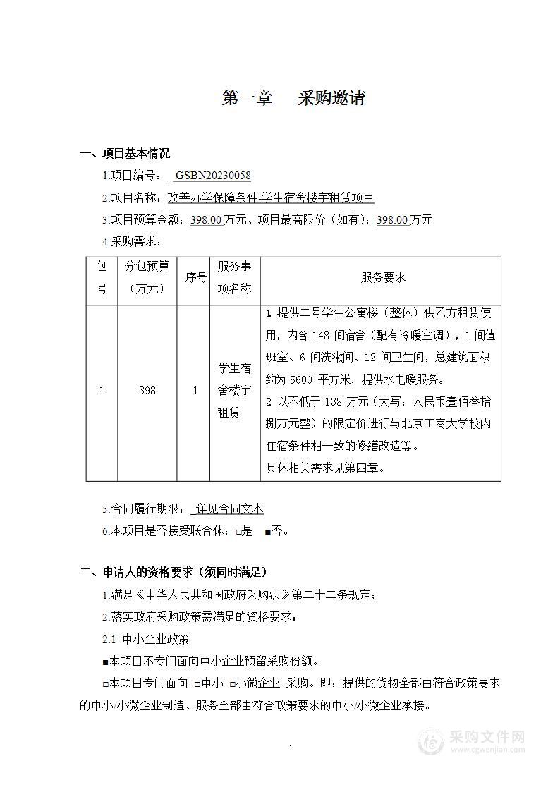 改善办学保障条件-学生宿舍楼宇租赁项目