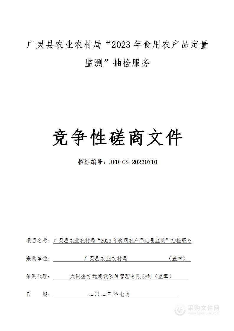 广灵县农业农村局“2023年食用农产品定量监测”抽检服务