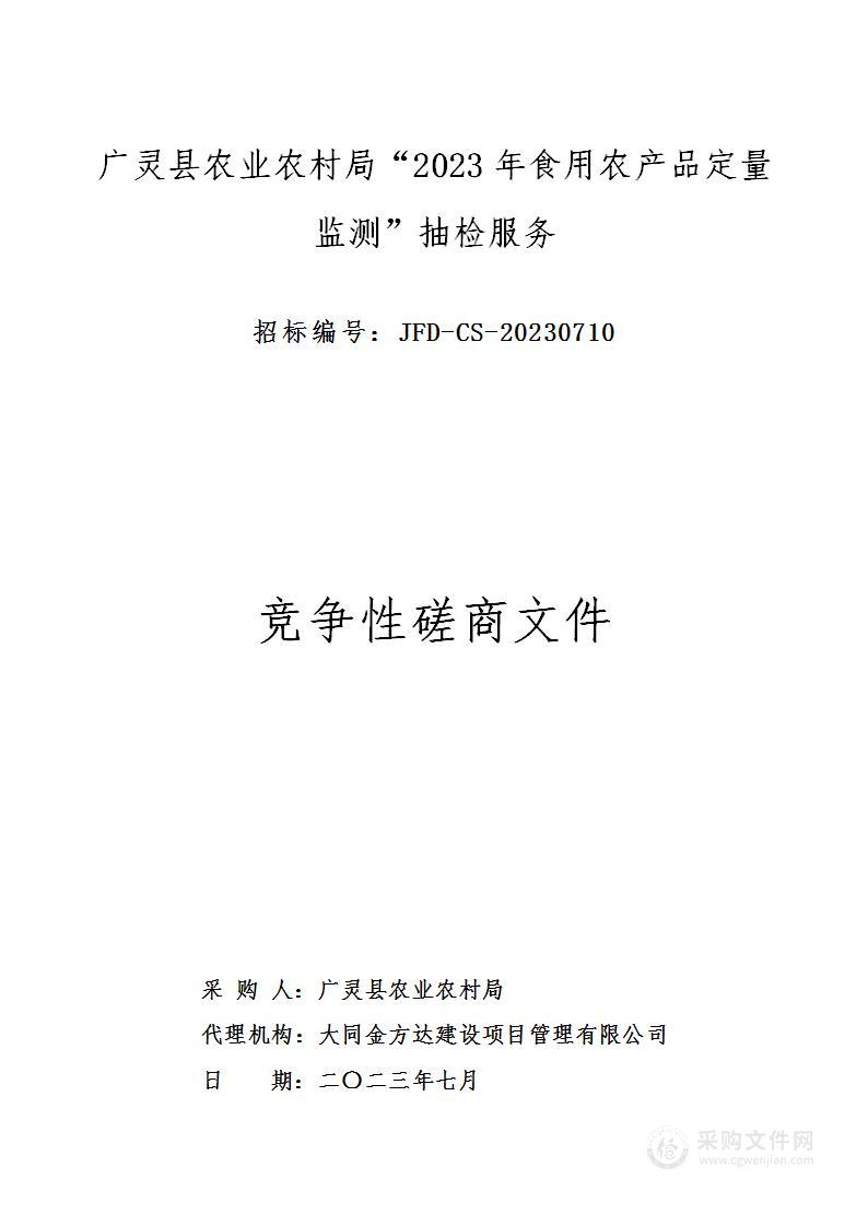 广灵县农业农村局“2023年食用农产品定量监测”抽检服务