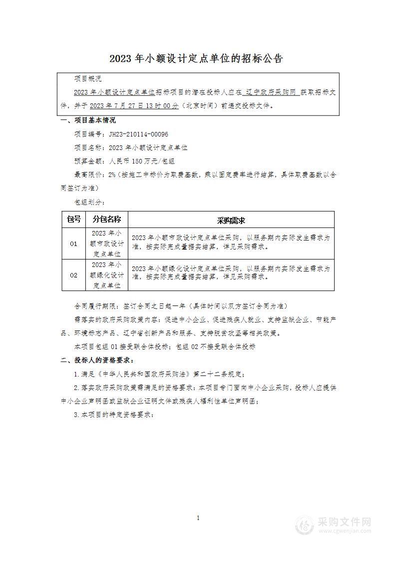 2023年小额设计定点单位