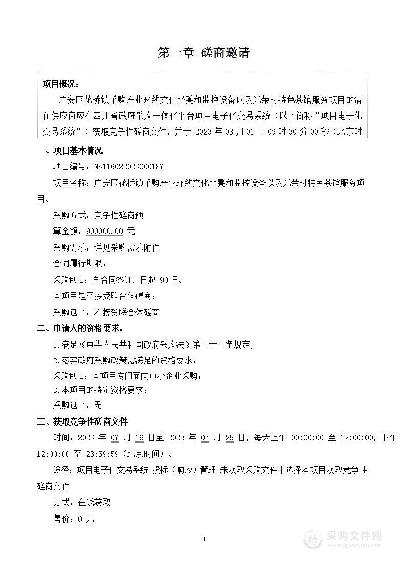 广安区花桥镇采购产业环线文化坐凳和监控设备以及光荣村特色茶馆服务项目