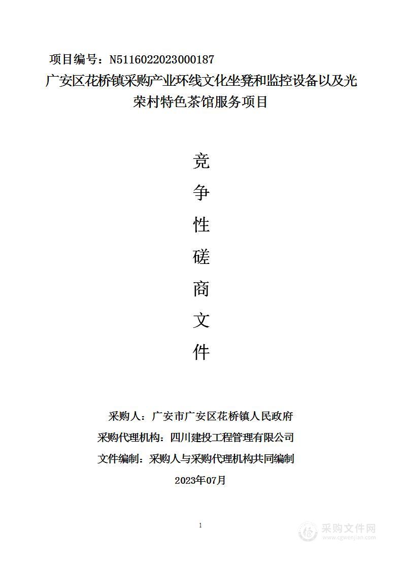 广安区花桥镇采购产业环线文化坐凳和监控设备以及光荣村特色茶馆服务项目