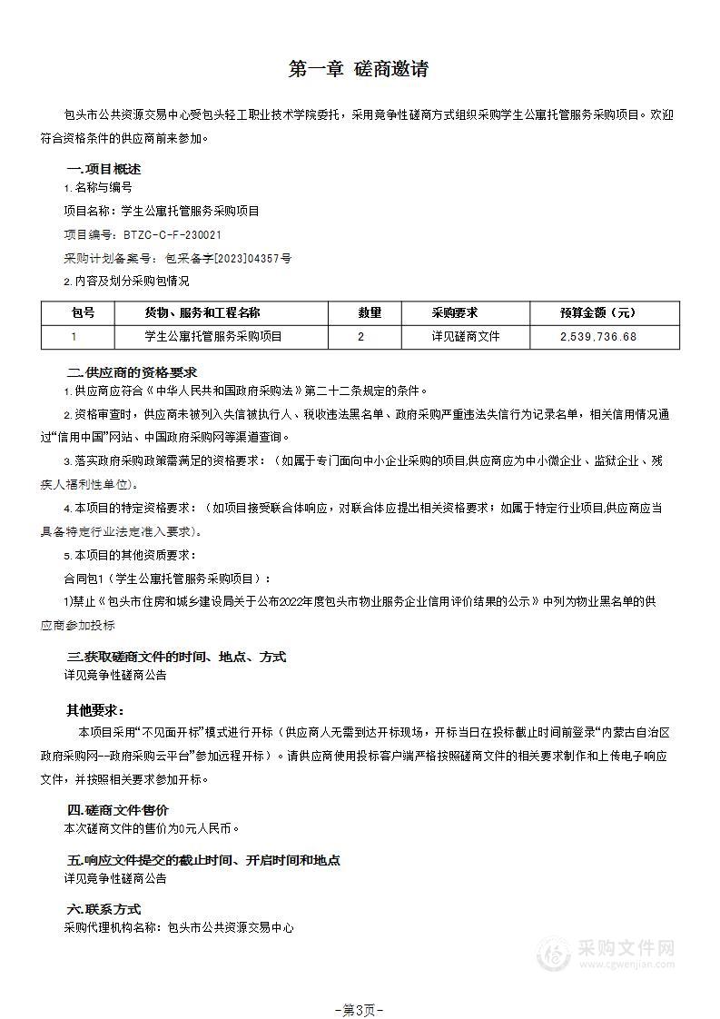 学生公寓托管服务采购项目