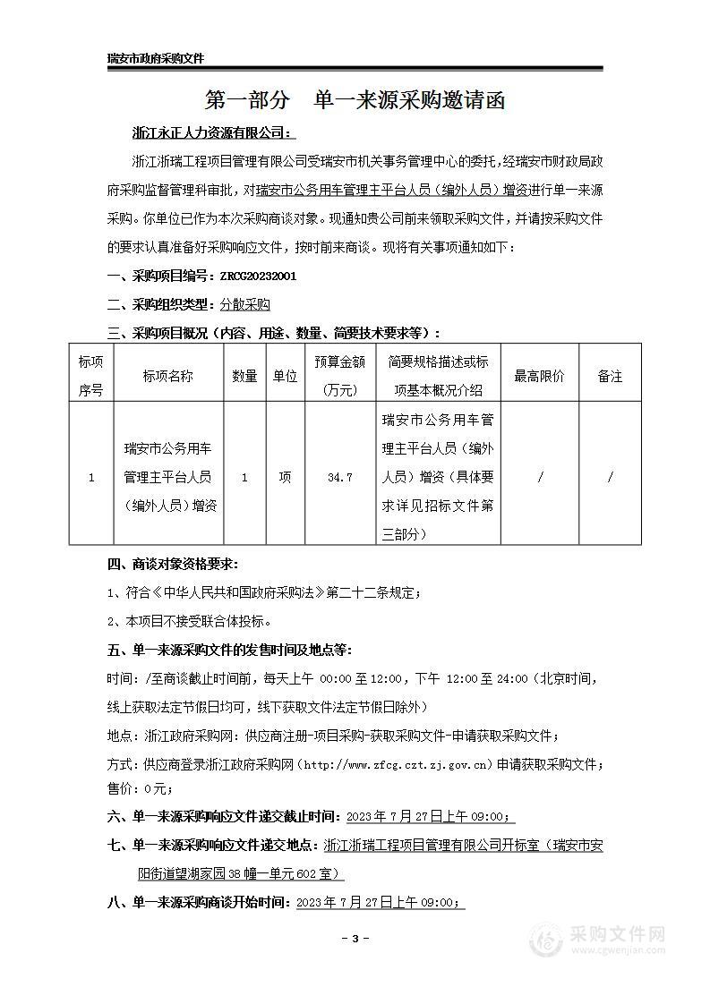 瑞安市公务用车管理主平台人员（编外人员）增资