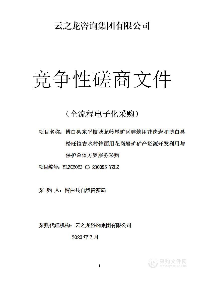 博白县东平镇塘龙岭尾矿区建筑用花岗岩和博白县松旺镇吉水村饰面用花岗岩矿矿产资源开发利用与保护总体方案服务采购