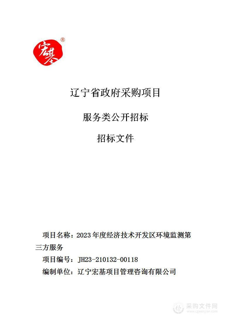 2023年度经济技术开发区环境监测第三方服务