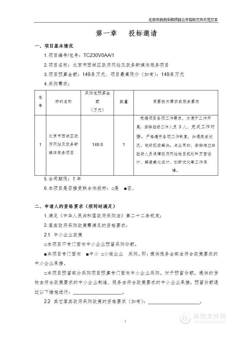 北京市西城区政府网站及政务新媒体服务项目基础环境运维服务采购项目