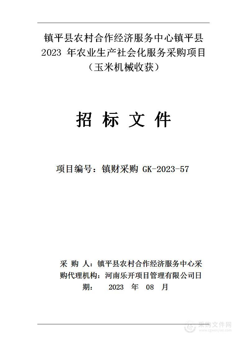 镇平县农村合作经济服务中心镇平县2023年农业生产社会化服务采购项目（玉米机械收获）项目