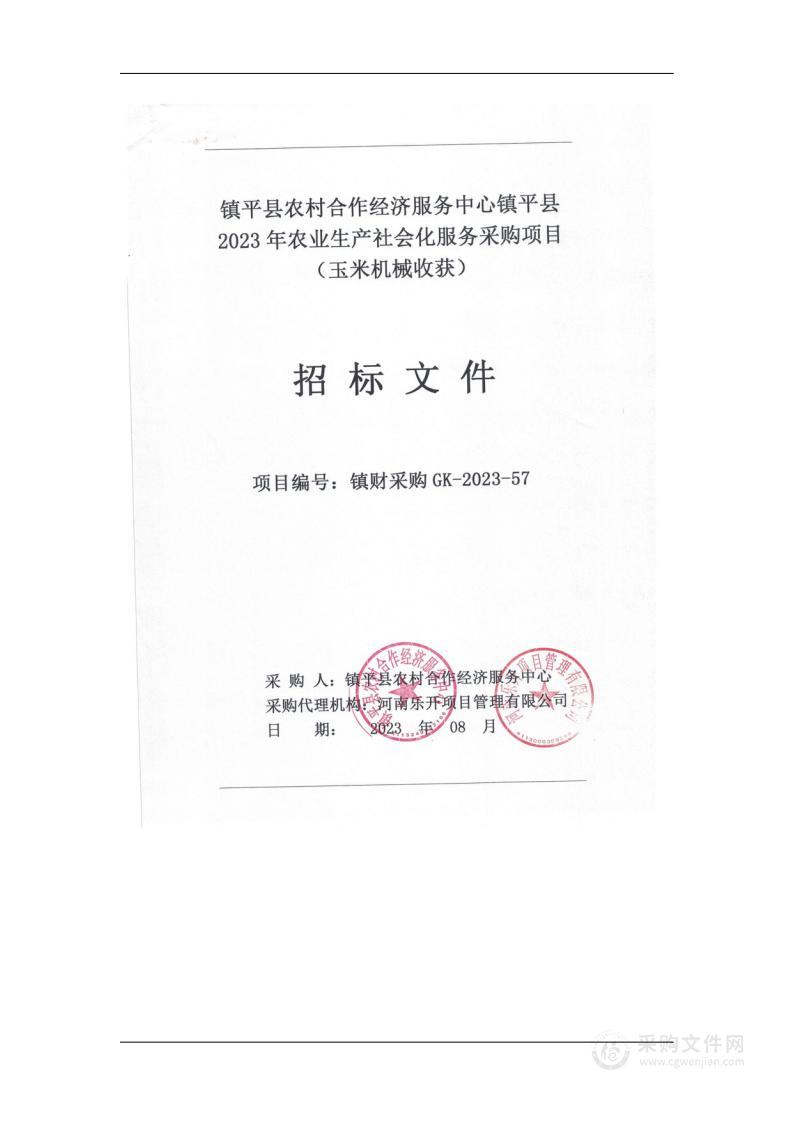 镇平县农村合作经济服务中心镇平县2023年农业生产社会化服务采购项目（玉米机械收获）项目